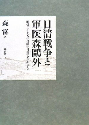【中古】 日清戦争と軍医森鴎外―『明治二十七八年役陣中日誌』を中心として