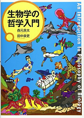 【中古】 生物学の哲学入門