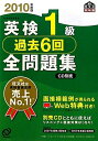 【中古】 英検1級過去6回全問題集 2010年度版 (旺文社英検書)(3)
