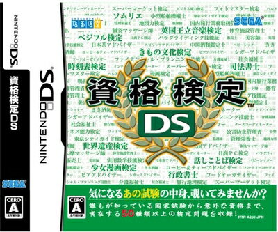 【中古】(新古品・未使用品) 資格検定DS