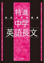 【中古】(新古品・未使用品) 最高水準問題集 特進 中学英語長文