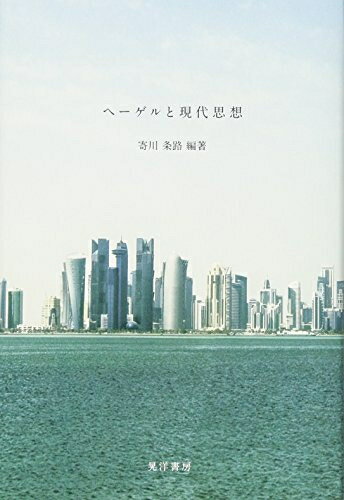 【中古】 ヘーゲルと現代思想