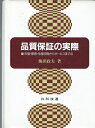【中古】 品質の実際: 市場・開発・生産段階からサービスまでの