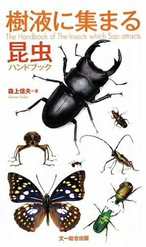 【中古】 樹液に集まる昆虫ハンドブック