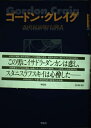 【中古】 ゴードン・クレイグ: 20世紀演劇の冒険者