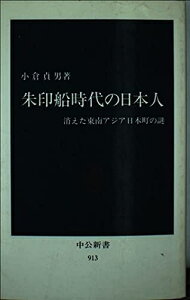 【中古】 朱印船時代の日本人: 消えた東南アジア日本町の謎 (中公新書 913)