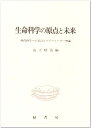 【中古】 生命科学の原点と未来: 現代科学への呈言とパイウォーター理論
