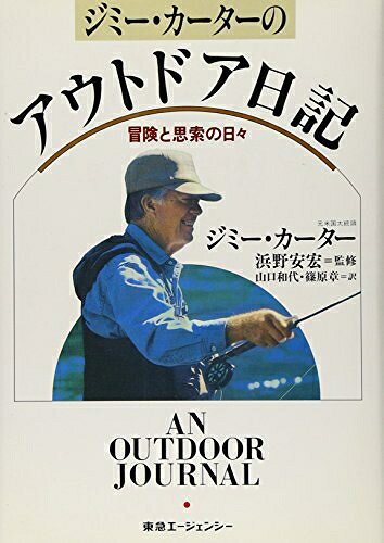 【中古】 アウトドア日記: ジミー・カーターの 冒険と思索の日々