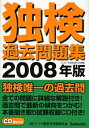【中古】 独検過去問題集 2008年版