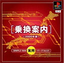 【中古】(新古品・未使用品) SIMPLE1500実用シリーズ Vol.01 乗換案内〜2000年版〜