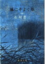 【中古】 風にそよぐ葦(前) (新潮文庫 草)