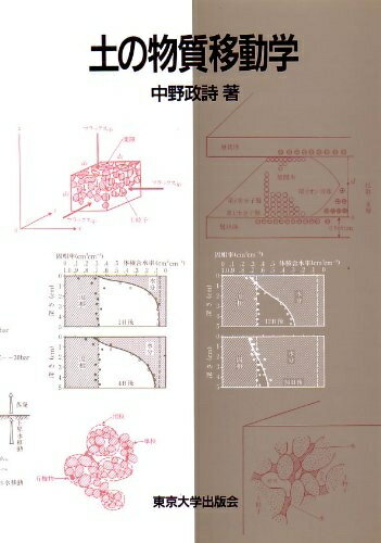 【中古】 土の物質移動学