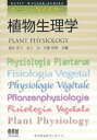 【中古】 ベーシックマスター 植物生理学