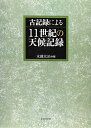 【中古】(新古品・未使用品) 古記録による11世紀の天候記録