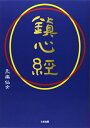【中古】(新古品・未使用品) 鎮心経