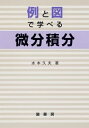 【中古】(新古品・未使用品) 例と図で学べる微分積分