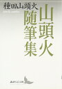 【中古】(新古品・未使用品) 山頭火随筆集 (講談社文芸文庫 たZ 1)