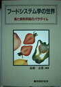 【中古】 フードシステム学の世界: 食と食料供給のパラダイム