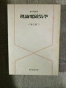 【中古】 理論電磁気学