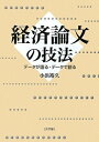 【中古】(新古品・未使用品) 経済論文の技法: データが語る・データで語る