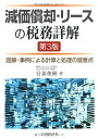 【中古】 減価償却・リースの税務詳解〈第3版〉