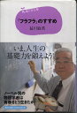 【中古】(新古品・未使用品) 15歳の寺子屋 「フラフラ」のすすめ
