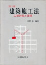 【中古】 建築施行法 第2版: 工事計画と管理