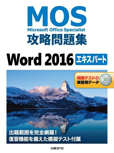 【中古】(新古品・未使用品) MOS攻略問題集Word 2016 エキスパート