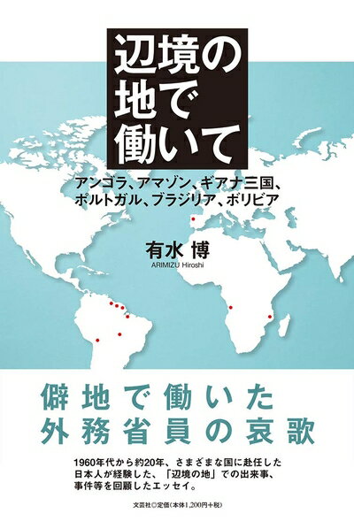 Rakuten - 【中古】（新古品・未使用品） 辺境の地で働いて アンゴラ、、ギアナ三国、ポルトガル、ブラジリア、ボリビア