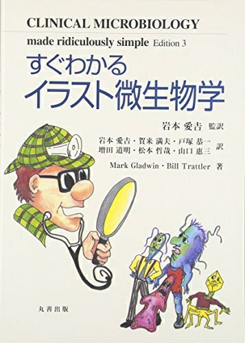 【中古】 すぐわかるイラスト微生物学