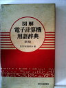 【中古】 図解電子計算機用語辞典 (1966年)
