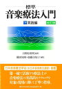 【中古】(新古品・未使用品) 標準 音楽療法入門〈下〉実践編