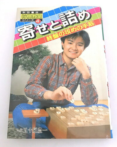【中古】 寄せと詰め: 終盤の攻めの手筋 (秋田書店・将棋教室シリーズ 4)