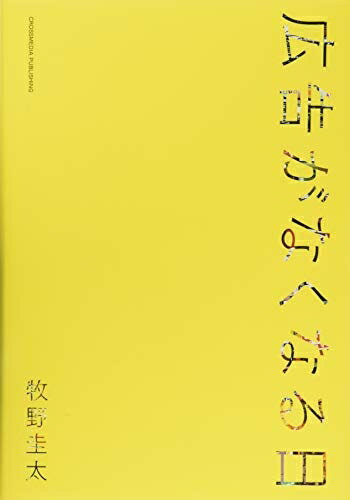 【中古】(新古品・未使用品) 広告がなくなる日