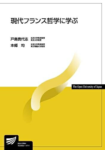 【中古】 現代フランス哲学に学ぶ (放送大学教材)