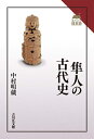 【中古】 隼人の古代史 (読みなおす日本史)