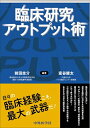 【中古】(新古品・未使用品) 臨床研究アウトプット術
