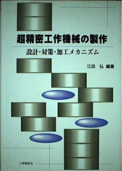 【中古】 超精密工作機械の製作: 設計・対策・加工メカニズム