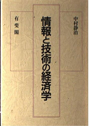 【中古】 情報と技術の経済学