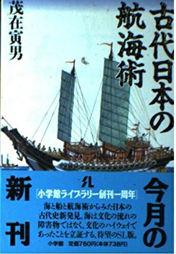 【中古】 古代日本の航海術 (小学館ライブラリー 33)