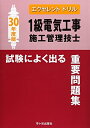 【中古】(新古品・未使用品) 1級電気工事施工管理技士 試験によく出る重要問題集 エクセレントドリル 平成30年度版