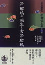 【中古】 岩波講座 歌舞伎・文楽〈第7巻〉浄瑠璃の誕生と古浄瑠璃