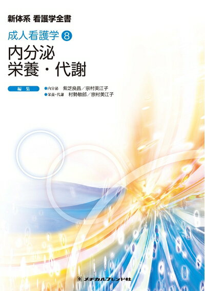 Science, Medicine, Technology - 【中古】 内分泌/栄養・代謝 (新体系看護学全書 成人看護学8)