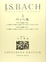 【中古】(新古品・未使用品) バッハ集3(旧版) (世界音楽全集ピアノ篇)