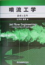 【中古】 噴流工学-基礎と応用