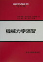 【中古】 機械力学演習 (機械工学入門講座)