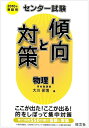 【中古】 センター試験傾向と対策物理1 2010年受験用