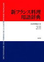 【中古】(新古品・未使用品) 新フランス料理用語辞典