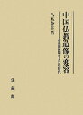 【中古】(新古品・未使用品) 中国仏教造像の変容: 南北朝後期および隋時代