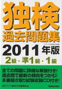 【中古】(新古品・未使用品) 独検過去問題集〈2級・準1級・1級〉 2011年版